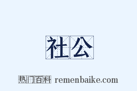 社公是什么意思的图片